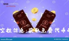 Tokenim 空投信息：获取免费代币的完整指南