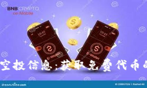 Tokenim 空投信息：获取免费代币的完整指南