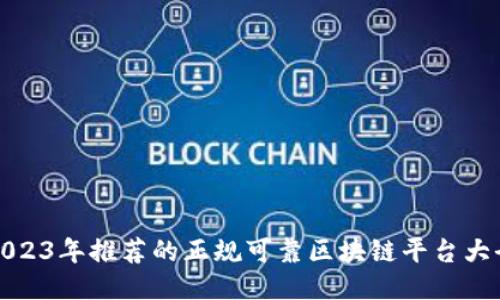 2023年推荐的正规可靠区块链平台大全