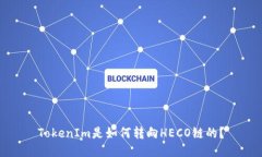 TokenIm是如何转向HECO链的？