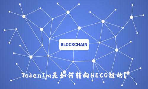 TokenIm是如何转向HECO链的？