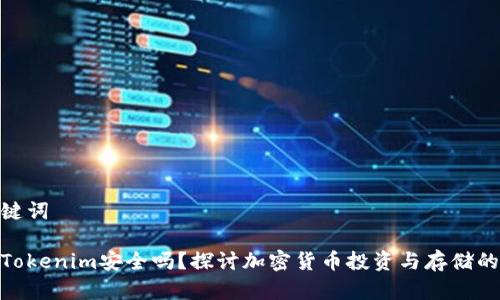 和关键词

钱放Tokenim安全吗？探讨加密货币投资与存储的风险