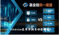 Tokenim使用评测与功能解析