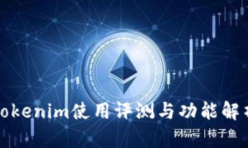 Tokenim使用评测与功能解析
