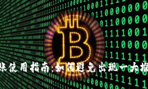 Tokenim转账使用指南：如何避免出现一大堆数字的困惑