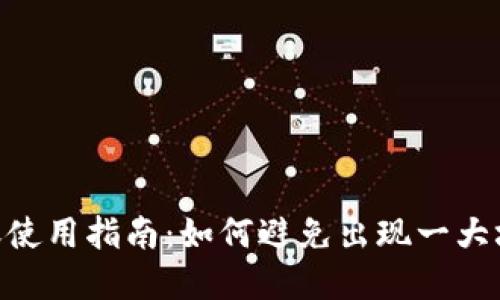 Tokenim转账使用指南：如何避免出现一大堆数字的困惑