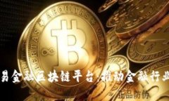 中国央行贸易金融区块链平台：推动金融行业智