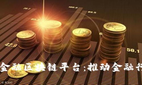 中国央行贸易金融区块链平台：推动金融行业智能化转型