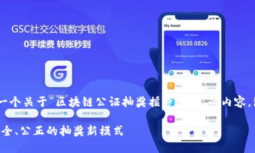 为了满足您的要求，我将为您生成一个关于“区块链公证抽奖摇号平台”的内容，包括、关键词、详细介绍和相关问题。

区块链公证抽奖摇号平台：透明、安全、公正的抽奖新模式