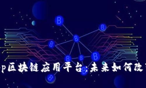 深入了解DApp区块链应用平台：未来如何改变我们的生活