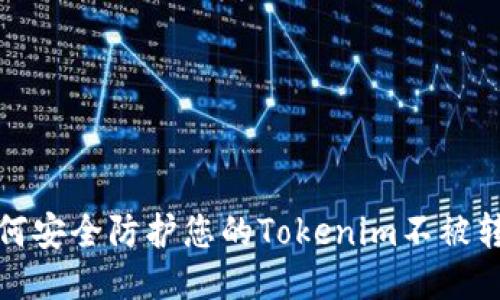 如何安全防护您的Tokenim不被转走
