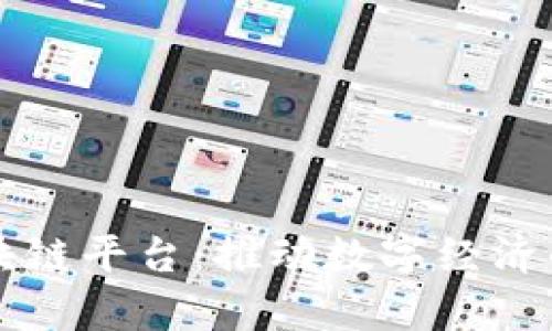 青岛区块链平台：推动数字经济的新引擎