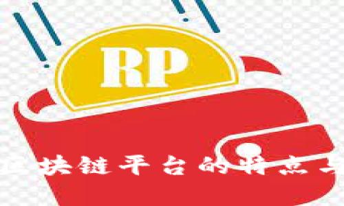 理解区块链平台的特点与优势