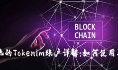 币安矿池的Tokenim账户详解：如何使用及其优势