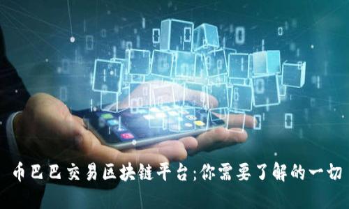币巴巴交易区块链平台：你需要了解的一切