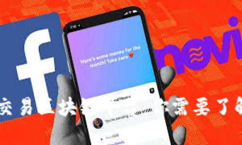 币巴巴交易区块链平台：你需要了解的一切