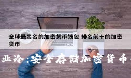 Tokenim专业冷：安全存储加密货币的最佳选择