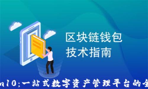 
Tokenim10：一站式数字资产管理平台的全面评测