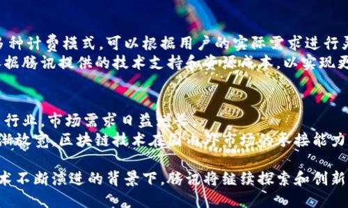 baioti腾讯区块链平台：构建安全高效的区块链解决方案/baioti
腾讯区块链、区块链技术、区块链应用、数字资产/guanjianci

区块链技术的快速发展给各行各业带来了深刻的变革，其中，腾讯作为中国互联网巨头之一，积极布局区块链领域。Tencent Blockchain Platform（腾讯区块链平台）是腾讯为了推动区块链技术应用而推出的一项解决方案，它不仅提供了一站式的区块链开发服务，也为企业和开发者提供强大的技术支持与服务。

一、腾讯区块链平台的基本介绍
腾讯区块链平台是基于分布式账本技术构建的，旨在为不同行业提供安全、可扩展、高效的区块链应用解决方案。该平台支持多种开发语言，可以满足从智能合约到DApp（分布式应用）的开发需求，为企业用户提供了便捷的区块链技术接入方式。

腾讯区块链平台的核心组成部分包括区块链基础框架、开发者工具、API接口以及数据存储解决方案。该平台可以帮助用户快速部署区块链应用，无需深入理解区块链底层技术，同时保证数据的安全性和透明性。

二、腾讯区块链平台的主要功能
腾讯区块链平台具备多项核心功能，使得其成为企业和开发者的理想选择：
1. **区块链基础设施**：腾讯提供了高可用性的区块链基础设施，支持多种共识机制，对于不同的使用场景可以灵活配置。
2. **智能合约开发**：平台支持智能合约的编写、测试与部署，开发者可以使用多种编程语言进行智能合约的开发。
3. **安全性**：腾讯区块链平台在安全性方面措施得当，采用多重加密技术和安全访问控制，保障用户数据的安全。
4. **多场景应用**：该平台不局限于金融服务，还能够适用于供应链管理、数字身份认证、数字资产管理等多个行业。
5. **可扩展性和灵活性**：腾讯区块链平台能够根据用户需求进行横向扩展，支持事务处理速度提升以及数据存储的灵活处理。

三、腾讯区块链平台的应用场景
随着区块链技术的逐渐定型，腾讯区块链平台在多个行业中得到了实际应用，以下是一些典型的应用场景：
1. **金融服务**：借助区块链技术，企业可以快速、低成本地进行跨境支付，提升结算效率。同时，智能合约的使用确保交易的透明性和安全性。
2. **供应链管理**：通过区块链，企业可以实现供应链的全流程可追溯，保障产品来源透明，满足消费者对安全和质量的要求。
3. **数字身份认证**：腾讯区块链平台提供了安全、高效的数字身份认证解决方案，用户可以通过区块链技术管理自己的身份信息，有效防止身份盗用。
4. **数字资产管理**：该平台可用于虚拟货币、数字版权等数字资产的管理，帮助用户在区块链上安全交易和存储资产。

四、腾讯区块链平台的优势
腾讯区块链平台凭借自身的技术实力和丰富的资源具备以下优势：
1. **强大的技术支持**：腾讯作为一家拥有深厚技术积累的公司，可以为用户提供强大的技术支持与服务。
2. **丰富的生态系统**：腾讯的平台结合其广泛的业务应用场景，能够将区块链技术与其他产品形成整合，创造出更大的价值。
3. **便捷的用户体验**：腾讯区块链平台将复杂的区块链技术变得简单易用，为用户提供友好的操作界面。
4. **安全性高**：腾讯在数据安全方面具有深刻的见解，运用先进的加密技术和安全保障措施，有效防止数据泄露和攻击。

五、常见问题解答

1. 腾讯区块链平台支持哪些开发语言？
腾讯区块链平台支持多种编程语言，包括Solidity、Java、Go等。这意味着开发者可以使用自己熟悉的编程语言进行智能合约的开发。对开发者而言，这种灵活性极大地降低了入门门槛，也提升了区块链应用的开发效率。
在腾讯区块链平台提供的文档参考中，详细说明了不同语言的使用场景及其相关示例，开发者可以依据自己的项目需求选择适合的开发语言进行开发。

2. 如何判断区块链平台的安全性？
区块链平台的安全性主要体现在多个方面，包括数据安全、网络安全和交易安全等。腾讯区块链平台采取了多重加密措施，对用户数据进行加密存储，并保证在传输过程中数据不会被篡改。此外，平台还实现了访问控制机制，确保只有获得授权的用户才能访问特定数据。
安全性也包括了对智能合约的安全性审计，确保合约代码中没有漏洞，从而防止潜在的攻击。腾讯定期发布区块链平台安全白皮书，详细介绍平台的安全措施及其适用场景，用户可以依据这些资料进行评估。

3. 腾讯区块链平台如何确保交易的透明性？
区块链的核心特性之一就是透明性，所有在区块链上进行的交易都会被记录在公共账本中。这意味着每一笔交易都可以被任何人查询到，从而保障了交易的透明性。在腾讯区块链平台上，用户可以通过开发的API接口轻松查询到交易记录，只需指定交易哈希值，就可以获得该交易的所有相关信息。
此外，区块链的不可篡改性也确保了交易记录在生成后不会被修改，这样一来，所有参与方均可基于同样的信息做出业务决策。

4. 使用腾讯区块链平台的主要成本有哪些？
使用腾讯区块链平台的主要成本包括网络使用费、存储费，以及开发者在开发和维护过程中可能需要的人工成本。腾讯为用户提供了多种计费模式，可以根据用户的实际需求进行灵活选择。
例如，在不同行业的应用中，可能需要在智能合约的调用频率、交易数量、数据存储等方面进行成本评估。开发者在使用过程中还可以依据腾讯提供的技术支持和资源成本，以实现更高的性价比。

5. 腾讯区块链平台未来发展前景如何？
随着区块链技术的发展，腾讯区块链平台有着广阔的发展前景。区块链技术的应用场景正逐步扩展，尤其是在金融、供应链、身份管理等行业，市场需求日益增长。
腾讯也在不断推动区块链与人工智能、云计算等先进技术的融合，为企业客户提供更完整的一站式解决方案。此外，随着政策环境的逐渐放宽，区块链技术在国内外市场的承接能力也在提升，预计未来腾讯区块链平台将会在更多的行业中发挥其技术优势，推动行业的数字化转型。

总体而言，腾讯区块链平台不仅为企业提供高效的技术解决方案，也助力整个行业向着更加透明、安全和高效的方向发展。在区块链技术不断演进的背景下，腾讯将继续探索和创新，为用户带来更优质的服务。