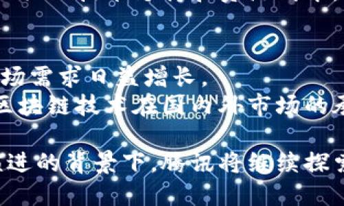 baioti腾讯区块链平台：构建安全高效的区块链解决方案/baioti
腾讯区块链、区块链技术、区块链应用、数字资产/guanjianci

区块链技术的快速发展给各行各业带来了深刻的变革，其中，腾讯作为中国互联网巨头之一，积极布局区块链领域。Tencent Blockchain Platform（腾讯区块链平台）是腾讯为了推动区块链技术应用而推出的一项解决方案，它不仅提供了一站式的区块链开发服务，也为企业和开发者提供强大的技术支持与服务。

一、腾讯区块链平台的基本介绍
腾讯区块链平台是基于分布式账本技术构建的，旨在为不同行业提供安全、可扩展、高效的区块链应用解决方案。该平台支持多种开发语言，可以满足从智能合约到DApp（分布式应用）的开发需求，为企业用户提供了便捷的区块链技术接入方式。

腾讯区块链平台的核心组成部分包括区块链基础框架、开发者工具、API接口以及数据存储解决方案。该平台可以帮助用户快速部署区块链应用，无需深入理解区块链底层技术，同时保证数据的安全性和透明性。

二、腾讯区块链平台的主要功能
腾讯区块链平台具备多项核心功能，使得其成为企业和开发者的理想选择：
1. **区块链基础设施**：腾讯提供了高可用性的区块链基础设施，支持多种共识机制，对于不同的使用场景可以灵活配置。
2. **智能合约开发**：平台支持智能合约的编写、测试与部署，开发者可以使用多种编程语言进行智能合约的开发。
3. **安全性**：腾讯区块链平台在安全性方面措施得当，采用多重加密技术和安全访问控制，保障用户数据的安全。
4. **多场景应用**：该平台不局限于金融服务，还能够适用于供应链管理、数字身份认证、数字资产管理等多个行业。
5. **可扩展性和灵活性**：腾讯区块链平台能够根据用户需求进行横向扩展，支持事务处理速度提升以及数据存储的灵活处理。

三、腾讯区块链平台的应用场景
随着区块链技术的逐渐定型，腾讯区块链平台在多个行业中得到了实际应用，以下是一些典型的应用场景：
1. **金融服务**：借助区块链技术，企业可以快速、低成本地进行跨境支付，提升结算效率。同时，智能合约的使用确保交易的透明性和安全性。
2. **供应链管理**：通过区块链，企业可以实现供应链的全流程可追溯，保障产品来源透明，满足消费者对安全和质量的要求。
3. **数字身份认证**：腾讯区块链平台提供了安全、高效的数字身份认证解决方案，用户可以通过区块链技术管理自己的身份信息，有效防止身份盗用。
4. **数字资产管理**：该平台可用于虚拟货币、数字版权等数字资产的管理，帮助用户在区块链上安全交易和存储资产。

四、腾讯区块链平台的优势
腾讯区块链平台凭借自身的技术实力和丰富的资源具备以下优势：
1. **强大的技术支持**：腾讯作为一家拥有深厚技术积累的公司，可以为用户提供强大的技术支持与服务。
2. **丰富的生态系统**：腾讯的平台结合其广泛的业务应用场景，能够将区块链技术与其他产品形成整合，创造出更大的价值。
3. **便捷的用户体验**：腾讯区块链平台将复杂的区块链技术变得简单易用，为用户提供友好的操作界面。
4. **安全性高**：腾讯在数据安全方面具有深刻的见解，运用先进的加密技术和安全保障措施，有效防止数据泄露和攻击。

五、常见问题解答

1. 腾讯区块链平台支持哪些开发语言？
腾讯区块链平台支持多种编程语言，包括Solidity、Java、Go等。这意味着开发者可以使用自己熟悉的编程语言进行智能合约的开发。对开发者而言，这种灵活性极大地降低了入门门槛，也提升了区块链应用的开发效率。
在腾讯区块链平台提供的文档参考中，详细说明了不同语言的使用场景及其相关示例，开发者可以依据自己的项目需求选择适合的开发语言进行开发。

2. 如何判断区块链平台的安全性？
区块链平台的安全性主要体现在多个方面，包括数据安全、网络安全和交易安全等。腾讯区块链平台采取了多重加密措施，对用户数据进行加密存储，并保证在传输过程中数据不会被篡改。此外，平台还实现了访问控制机制，确保只有获得授权的用户才能访问特定数据。
安全性也包括了对智能合约的安全性审计，确保合约代码中没有漏洞，从而防止潜在的攻击。腾讯定期发布区块链平台安全白皮书，详细介绍平台的安全措施及其适用场景，用户可以依据这些资料进行评估。

3. 腾讯区块链平台如何确保交易的透明性？
区块链的核心特性之一就是透明性，所有在区块链上进行的交易都会被记录在公共账本中。这意味着每一笔交易都可以被任何人查询到，从而保障了交易的透明性。在腾讯区块链平台上，用户可以通过开发的API接口轻松查询到交易记录，只需指定交易哈希值，就可以获得该交易的所有相关信息。
此外，区块链的不可篡改性也确保了交易记录在生成后不会被修改，这样一来，所有参与方均可基于同样的信息做出业务决策。

4. 使用腾讯区块链平台的主要成本有哪些？
使用腾讯区块链平台的主要成本包括网络使用费、存储费，以及开发者在开发和维护过程中可能需要的人工成本。腾讯为用户提供了多种计费模式，可以根据用户的实际需求进行灵活选择。
例如，在不同行业的应用中，可能需要在智能合约的调用频率、交易数量、数据存储等方面进行成本评估。开发者在使用过程中还可以依据腾讯提供的技术支持和资源成本，以实现更高的性价比。

5. 腾讯区块链平台未来发展前景如何？
随着区块链技术的发展，腾讯区块链平台有着广阔的发展前景。区块链技术的应用场景正逐步扩展，尤其是在金融、供应链、身份管理等行业，市场需求日益增长。
腾讯也在不断推动区块链与人工智能、云计算等先进技术的融合，为企业客户提供更完整的一站式解决方案。此外，随着政策环境的逐渐放宽，区块链技术在国内外市场的承接能力也在提升，预计未来腾讯区块链平台将会在更多的行业中发挥其技术优势，推动行业的数字化转型。

总体而言，腾讯区块链平台不仅为企业提供高效的技术解决方案，也助力整个行业向着更加透明、安全和高效的方向发展。在区块链技术不断演进的背景下，腾讯将继续探索和创新，为用户带来更优质的服务。