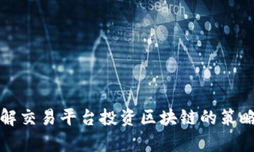 深入了解交易平台投资区块链的策略和前景