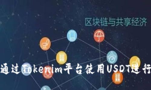 如何通过Tokenim平台使用USDT进行收款