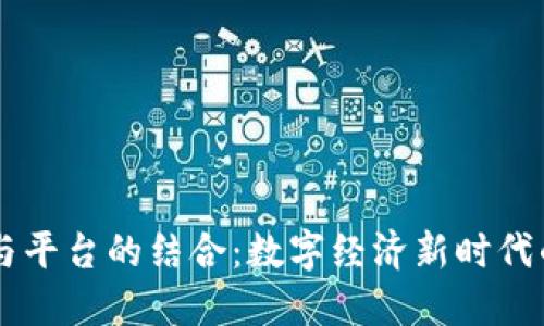 区块链与平台的结合：数字经济新时代的驱动力