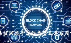 区块链调度平台的类型及其应用分析