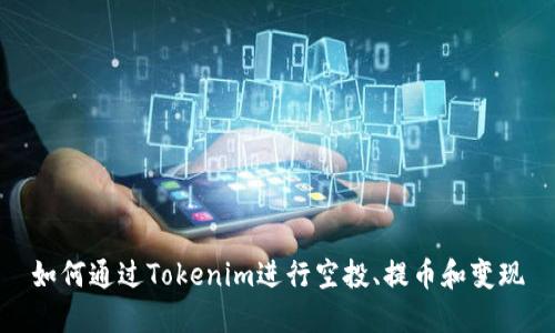 如何通过Tokenim进行空投、提币和变现