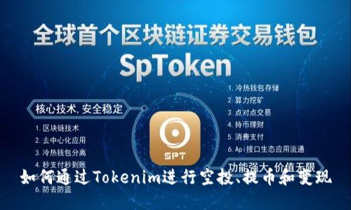 如何通过Tokenim进行空投、提币和变现