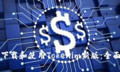 如何下载和使用Tokenim新版：全面指南