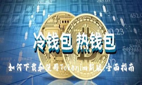 如何下载和使用Tokenim新版：全面指南