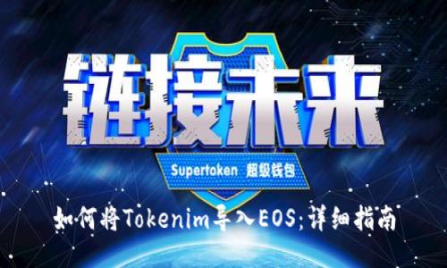 如何将Tokenim导入EOS：详细指南