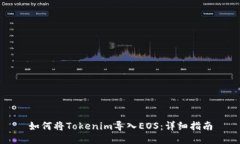 如何将Tokenim导入EOS：详细指南