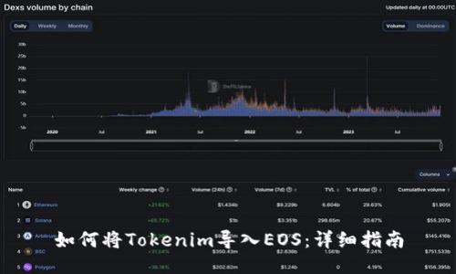 如何将Tokenim导入EOS：详细指南